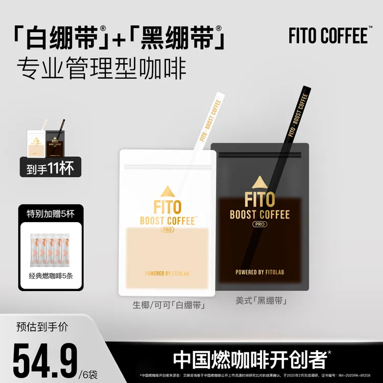 FITO菲途燃咖啡黑白绷带阿拉比卡黑咖啡拿铁经典美式S