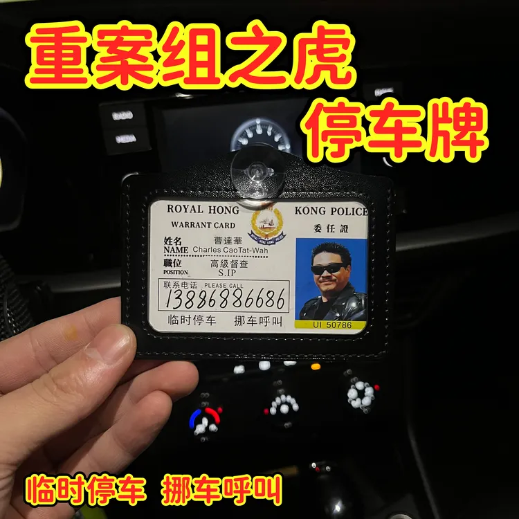 重案组之虎曹达华挪车电话停车牌陈刀仔周星星挂件逃学威龙工作证