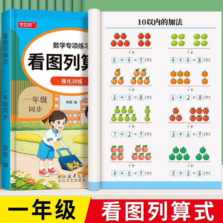 【泰开心】一年级上下册看图列算式计算题专项强化训练数学练习题卡
