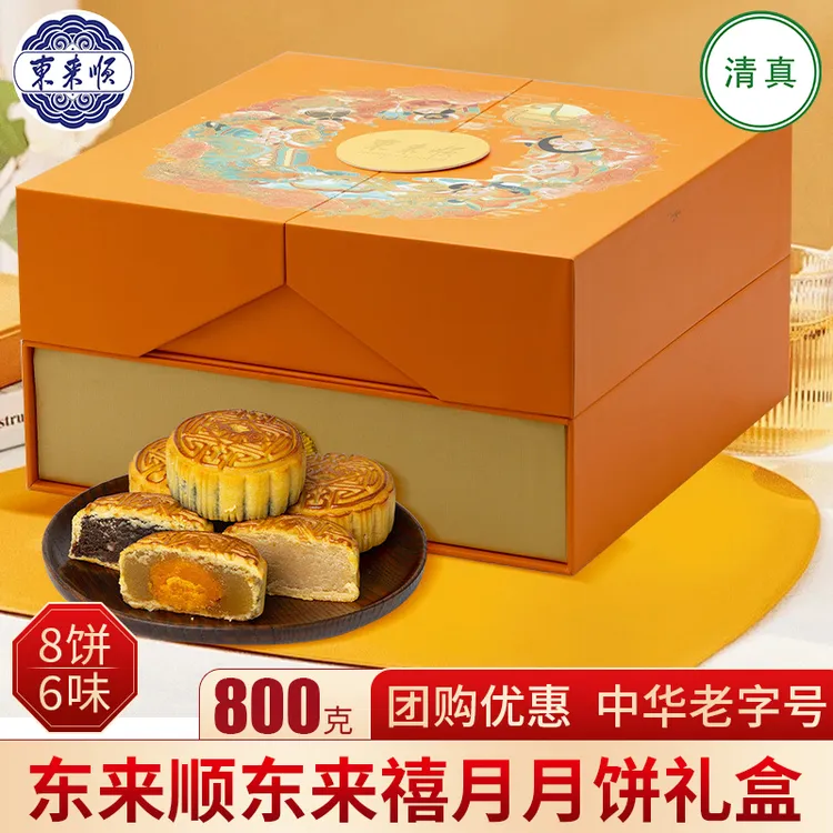 东来顺清真东来禧月饼礼盒中秋节日回民族送礼福利团购五仁蛋黄