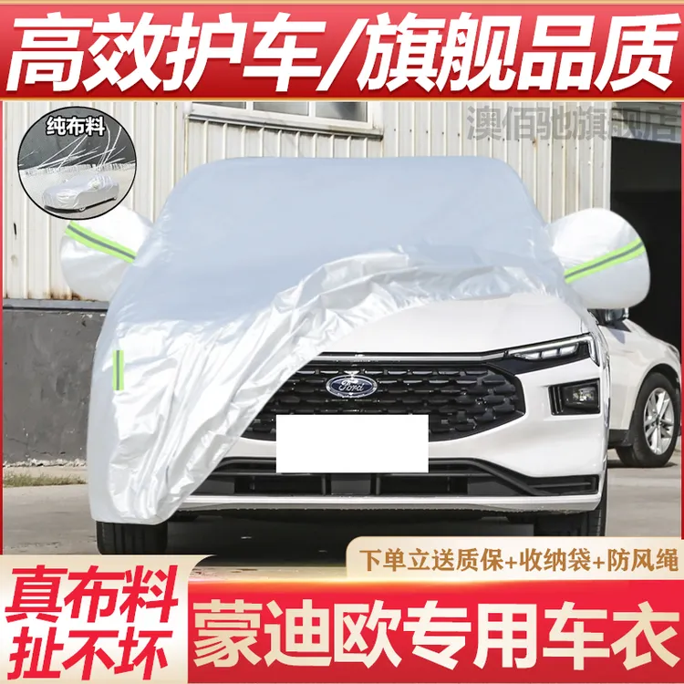 福特蒙迪欧车衣车罩防晒防雨隔热专用加厚全罩汽车罩外套四季通用
