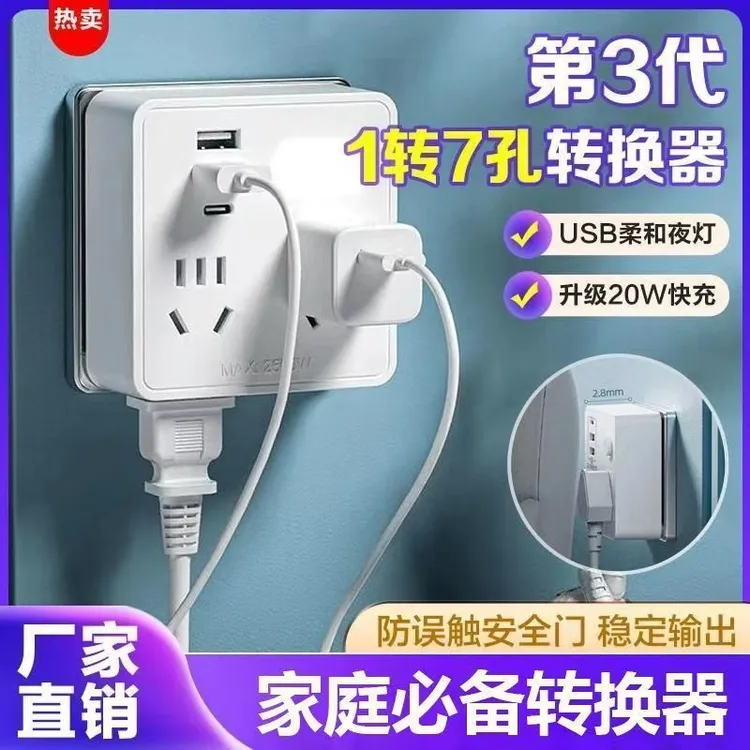 2025新款第3代【快充转换器】1转7孔扩展86型USB转换插排带夜灯多孔
