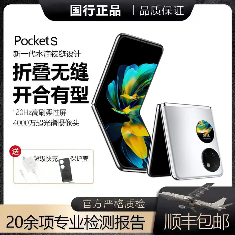 准新品 Huawei/华为 Pocket S小折叠 国行正品 精致小折叠 优品