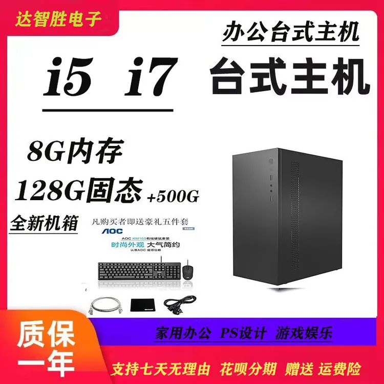 9新  i5i7家用办公台式电脑主机128G固态硬盘8G内存台式组装电脑