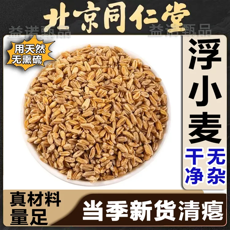 北京同仁优选 正宗浮小麦中药材精选 110克-530克 可按需分装