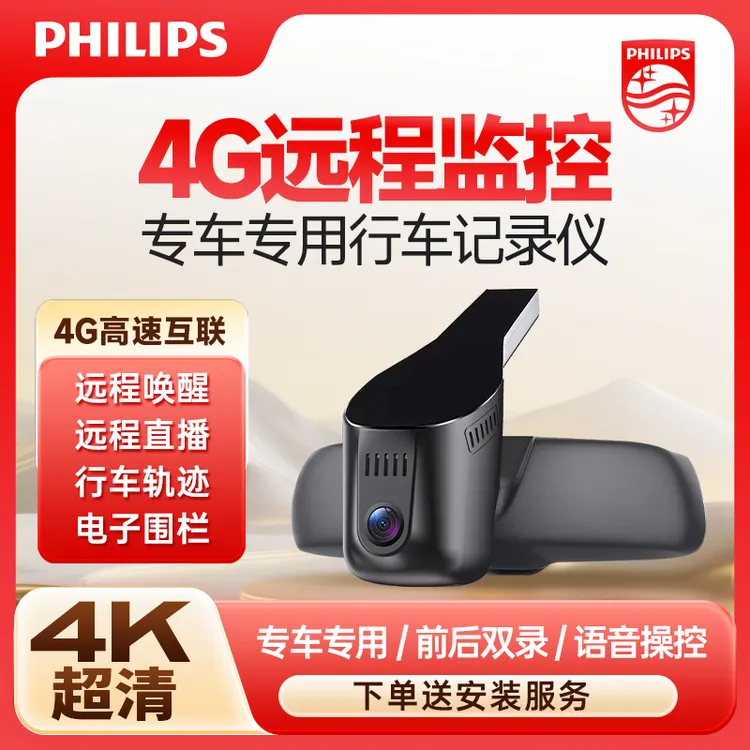 飞利浦4G远程监控专车专用行车记录仪WiFi互联+远程直播+远程唤醒