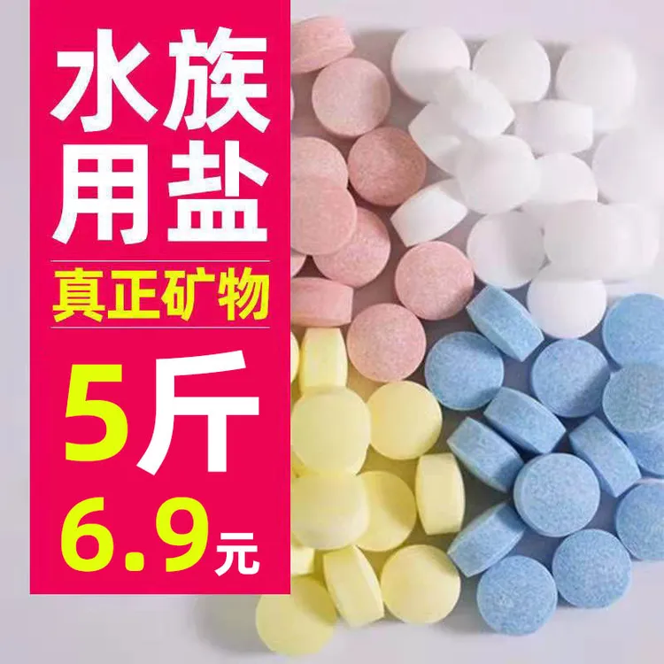 5斤水族盐鱼缸盐观赏鱼专用鱼盐矿物盐养鱼用盐海盐片球盐