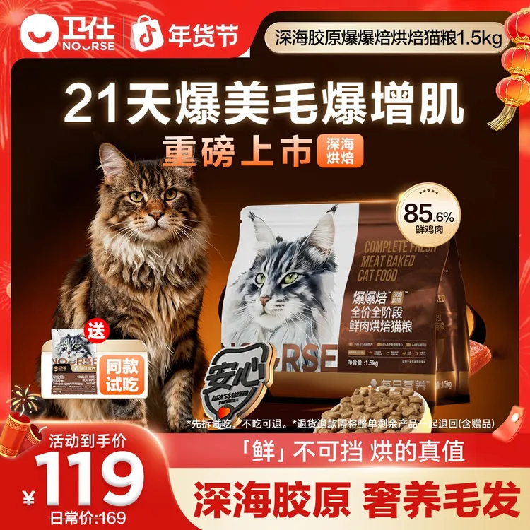 【单包尝鲜】卫仕3.0深海胶原鲜肉烘焙猫粮爆爆焙21天爆毛长肉3斤商品图