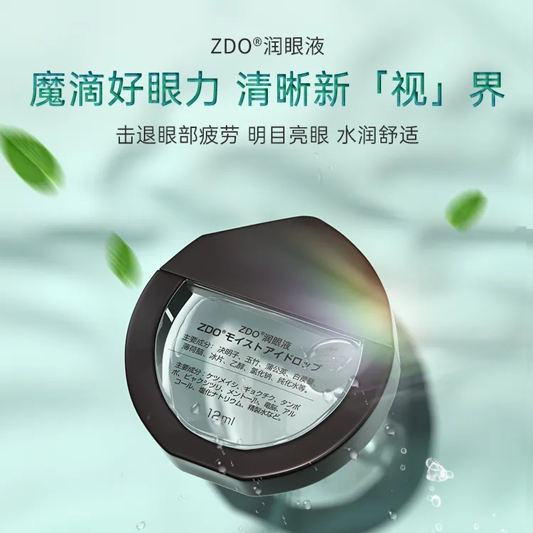 ZDO正品润眼液舒缓眼部清凉滋养缓解疲劳眼干眼涩不适滴眼液好用