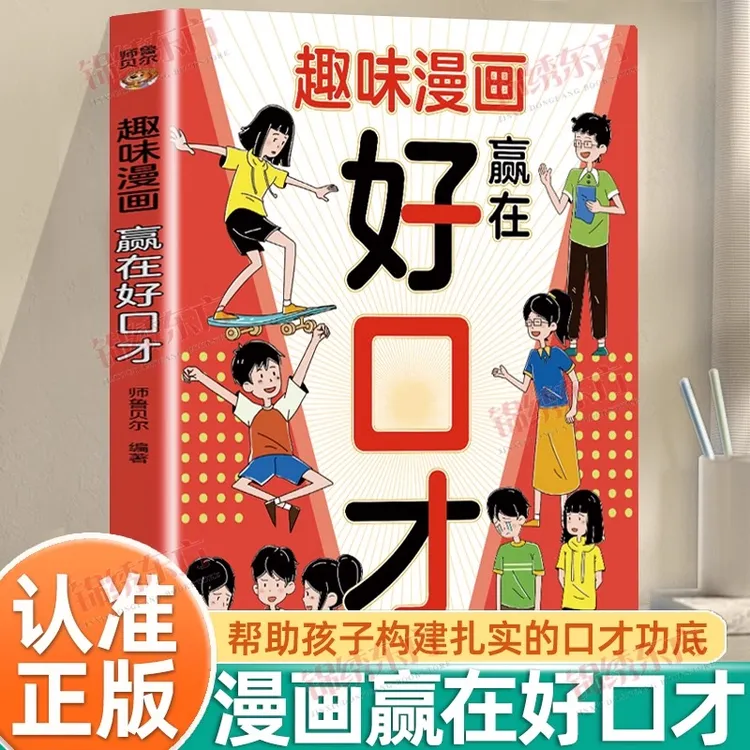 【认准正版】趣味漫画赢在好口才正版帮助孩子构建扎实口才功底
