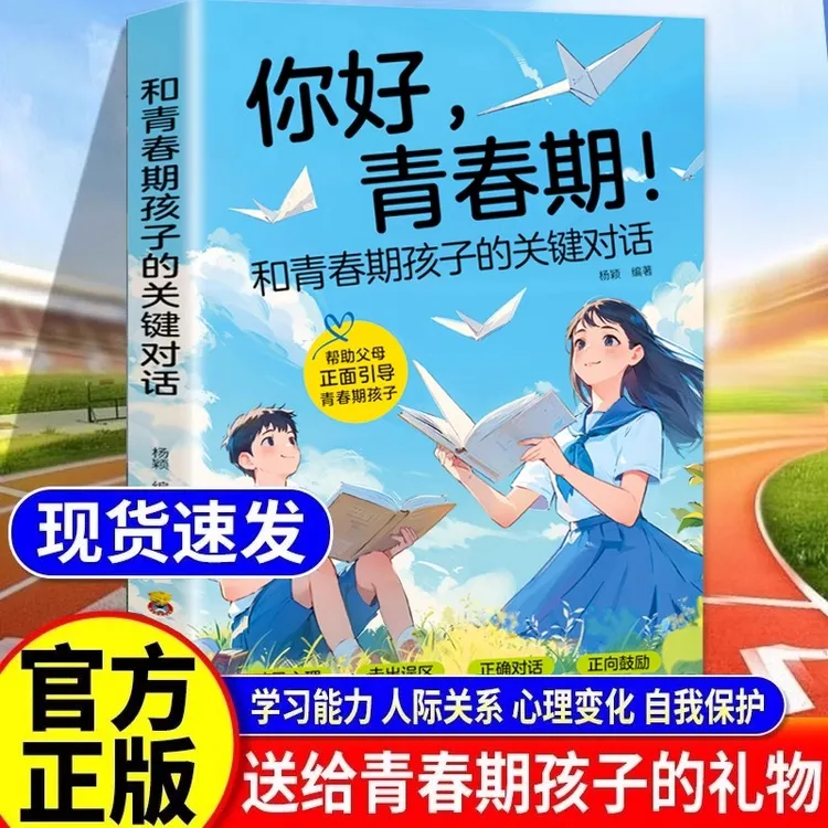 正版你好青春期正面引导孩子如何正确面对青春期男孩女孩成长书籍