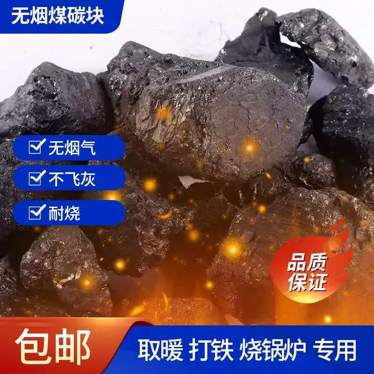 家用室内取暖无烟煤香炭块无烟无味打铁锅炉钢碳焦炭环保高温耐烧