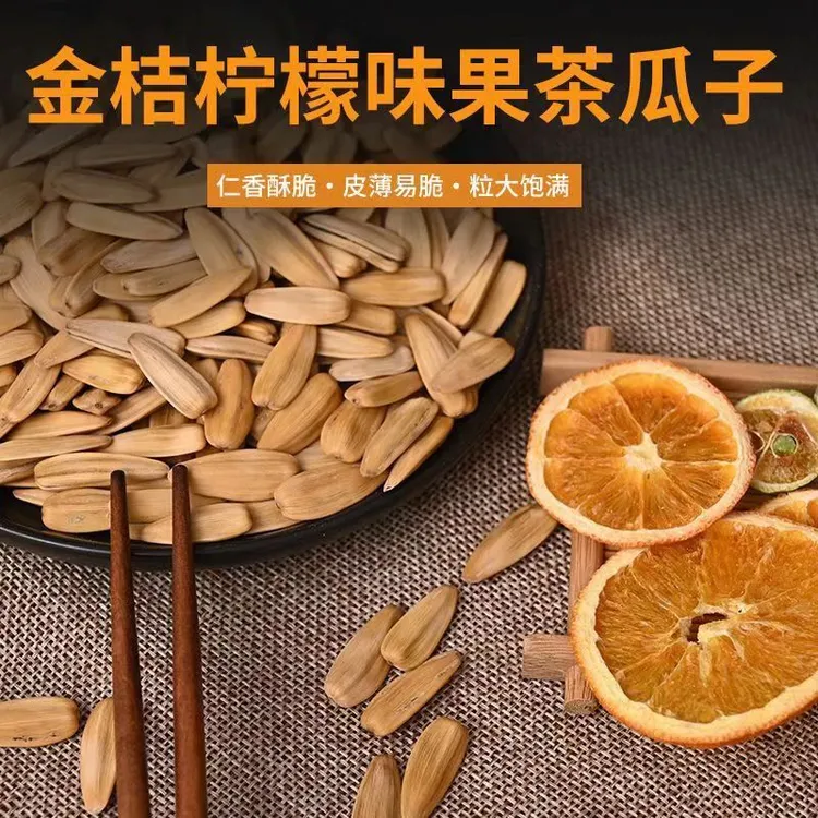 金桔柠檬甜橙陈皮多味大颗粒瓜子葵花籽陈皮瓜子休闲解馋炒货零食