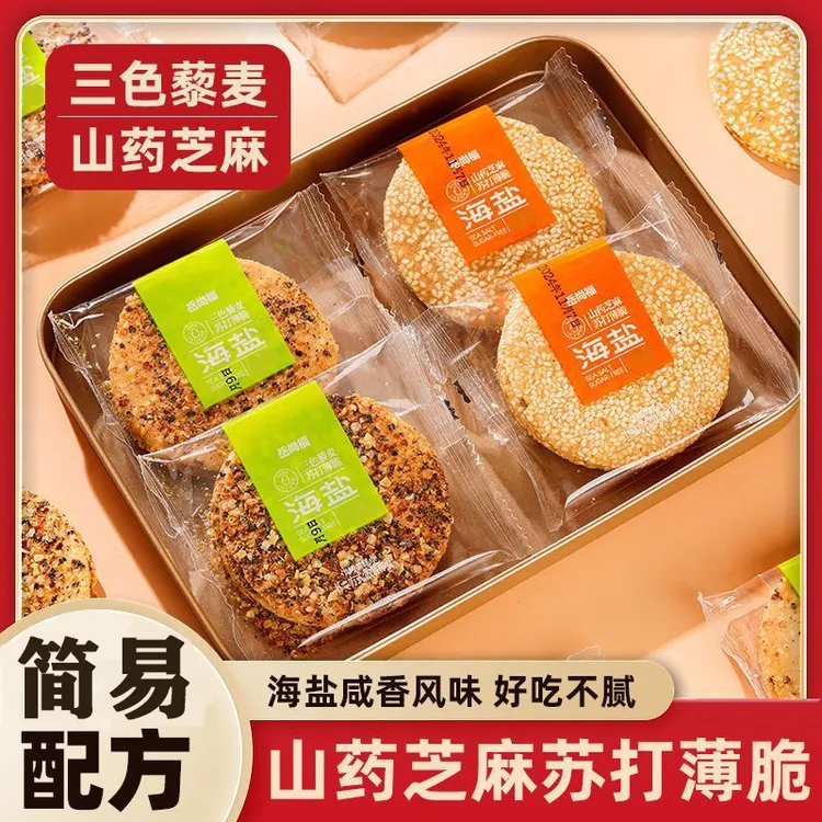 【小牛货栈】无加蔗糖海盐山药三色藜麦苏打薄脆海盐风味芝麻薄脆