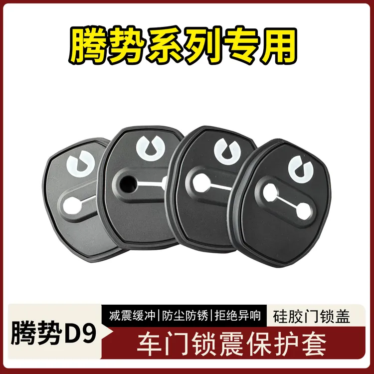 适用于22-25款腾势d9专用门锁垫硅胶材质腾势门锁保护垫