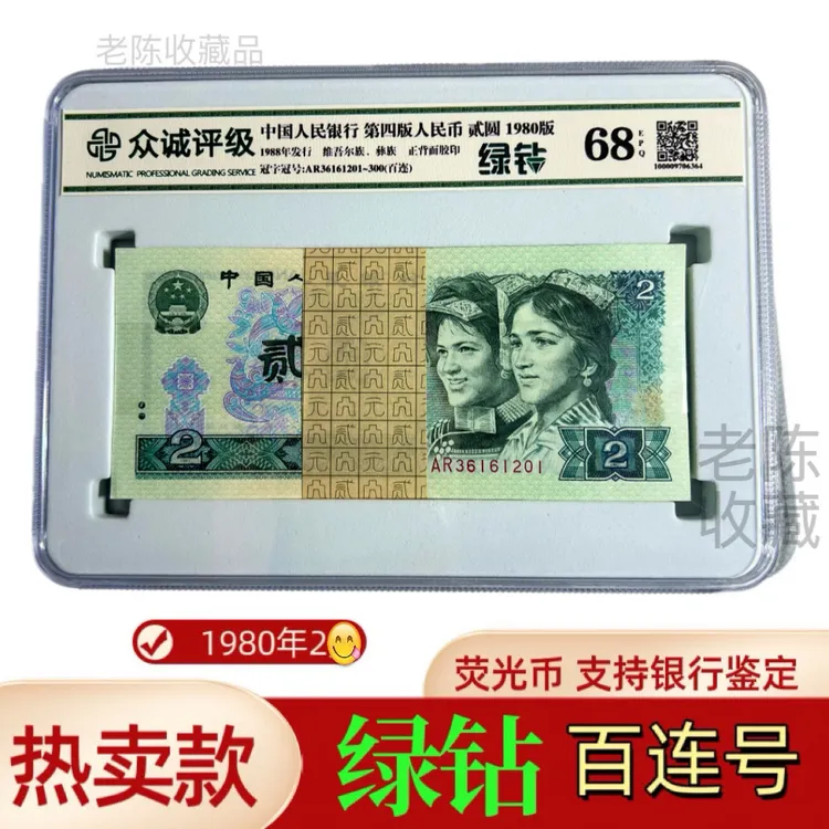 80年2元四版荧光币捆拆【802绿钻百连号】纸币收藏100张连号评级币