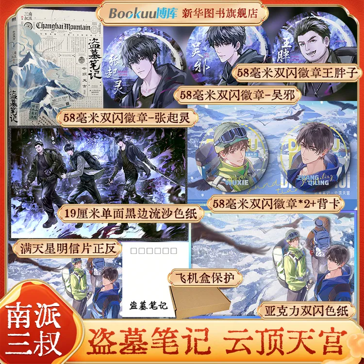 【博库专属豪华礼赠】盗墓笔记云顶天宫 首刷版 南派三叔著 任选 