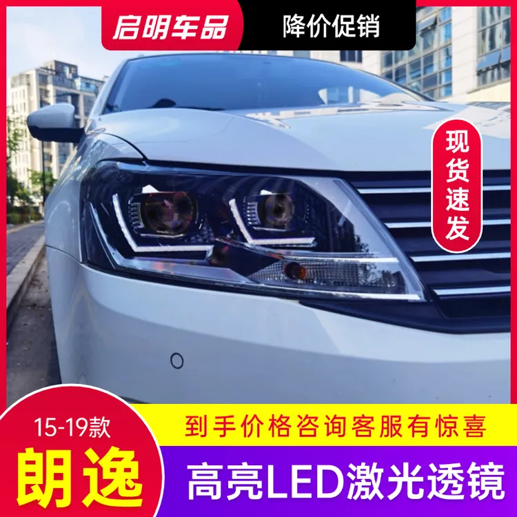大众15-19朗行朗逸启航车灯改装升级顶配LED激光透镜大灯总成
