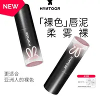 HYNTOOR黑兔小黑管裸色奶雾唇泥口红哑光显白雾面丝滑裸色口黑