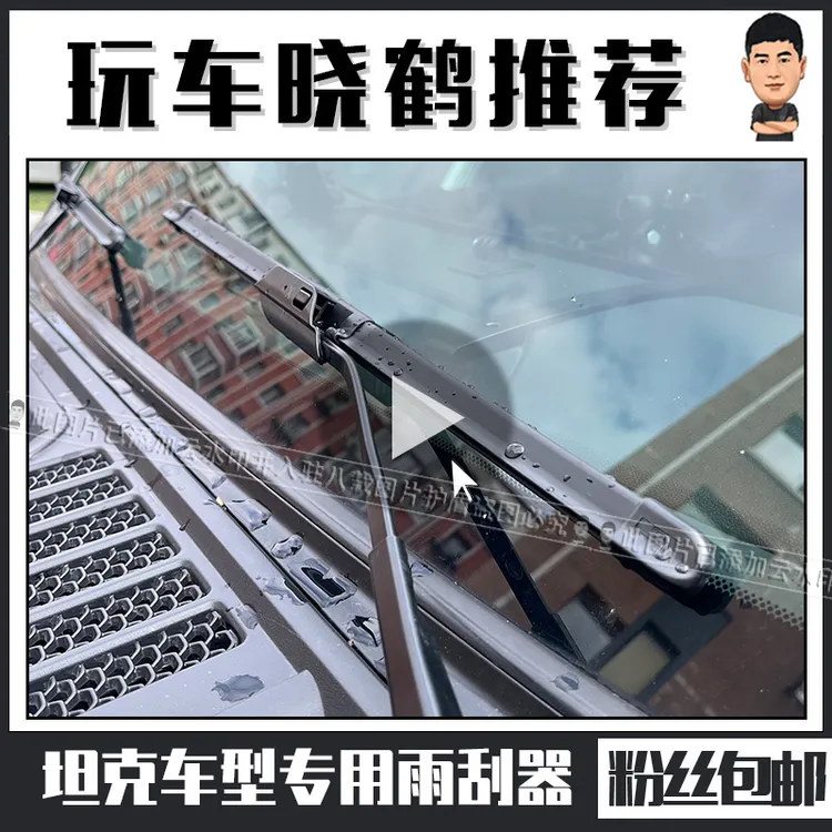 坦克车型专用雨刮器一对儿