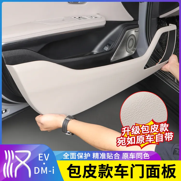 适用比亚迪汉DMI/EV车门防踢面板包皮防刮耐磨贴内饰改装用品配件