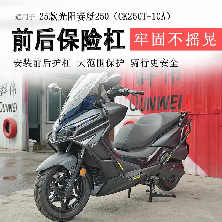 适用于25款光阳赛艇250保险杠前后护杠防摔防撞排气护杠保护架