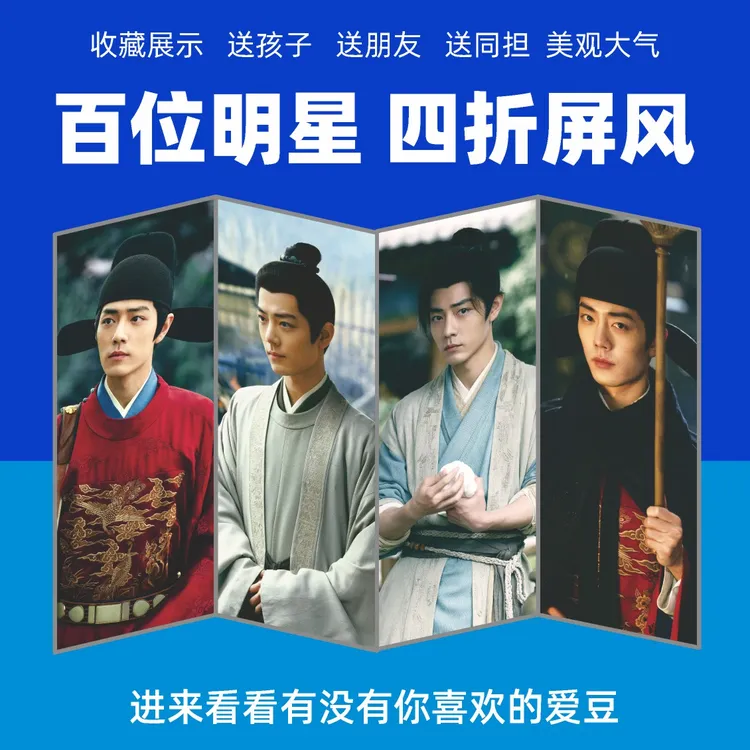 明星周边四折叠屏风