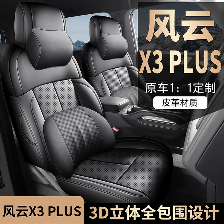 奇瑞风云X3PLUS专用座套25/26款汽车坐垫全包围皮座椅套四季座垫