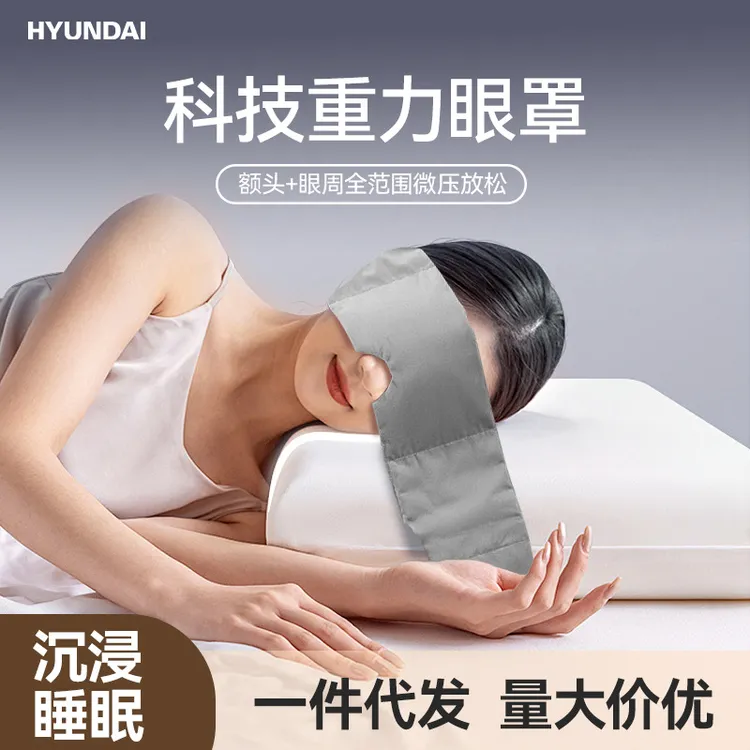 HYUNDAI重力眼罩睡眠遮光午休睡觉护耳护眼家用按摩睡神眠器礼品