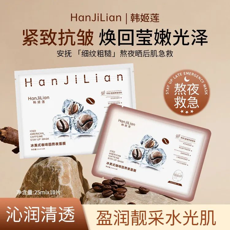 【咖啡冰膜】冰美式咖啡面膜补水保湿紧致舒缓贴片面膜