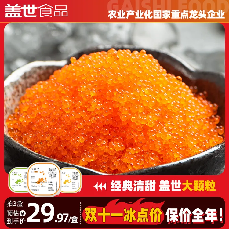 盖世飞鱼子100g方便盒装大颗粒即食鲜甜芥末鱼籽寿司专用刺身日料