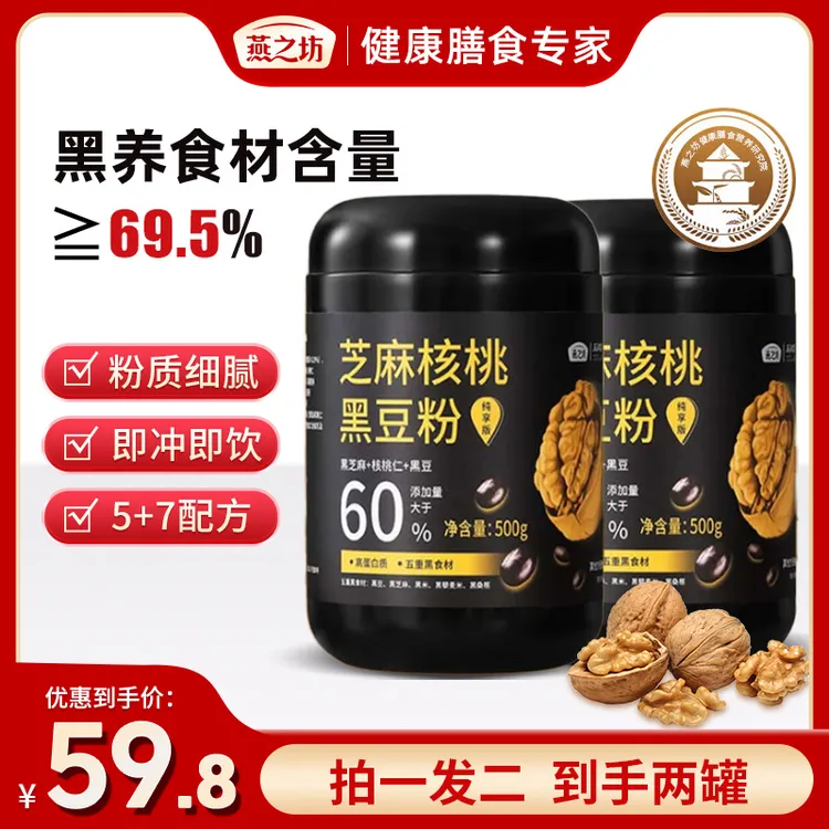 【燕之坊-超值购】芝麻核桃黑豆粉500g*2罐纯享营养早餐方便到手2罐