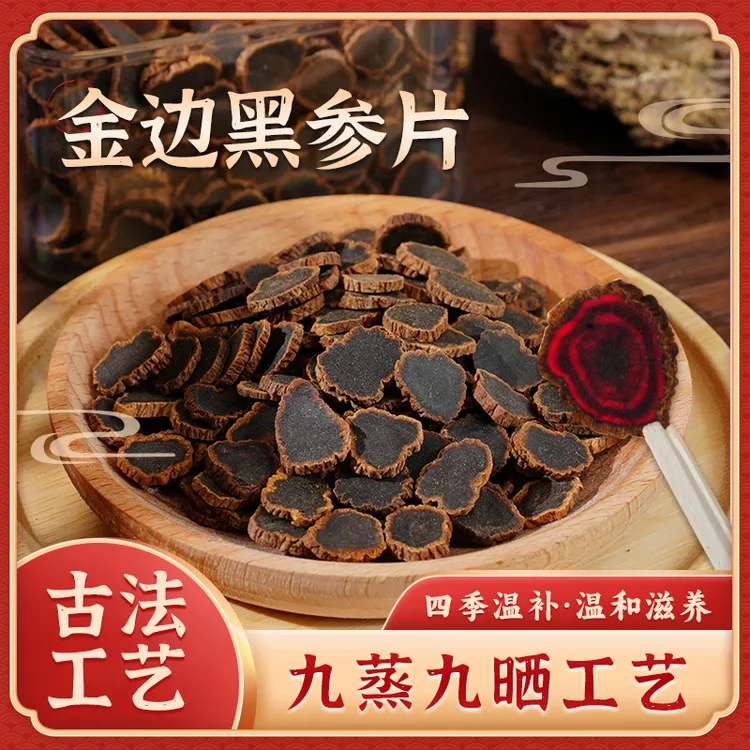  【中秋送礼】金边黑参片250克一盒   热卖品 古法工艺加工   高端
