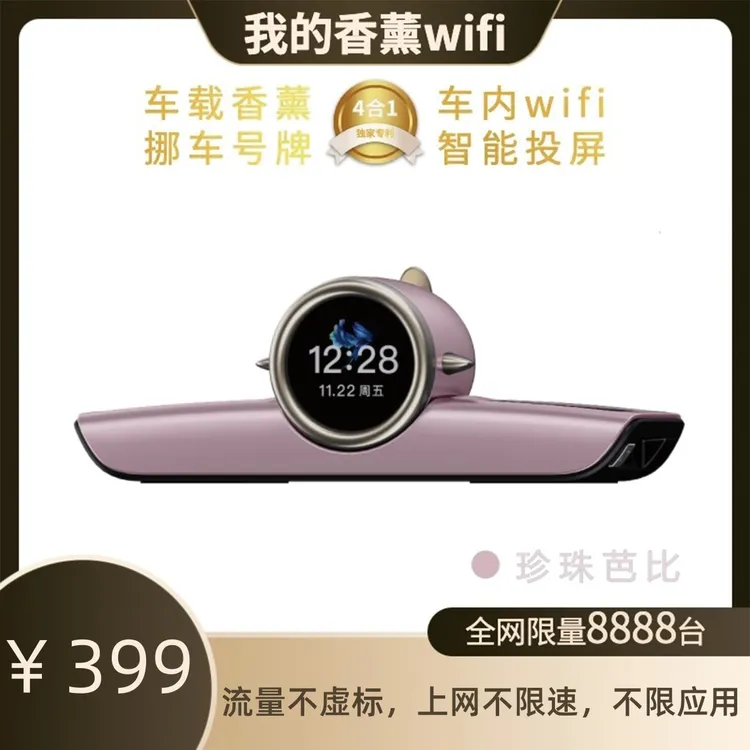 我的香薰WiFi大流量不虚标 车家两用WiFi/香薰/智能投屏/远程操控