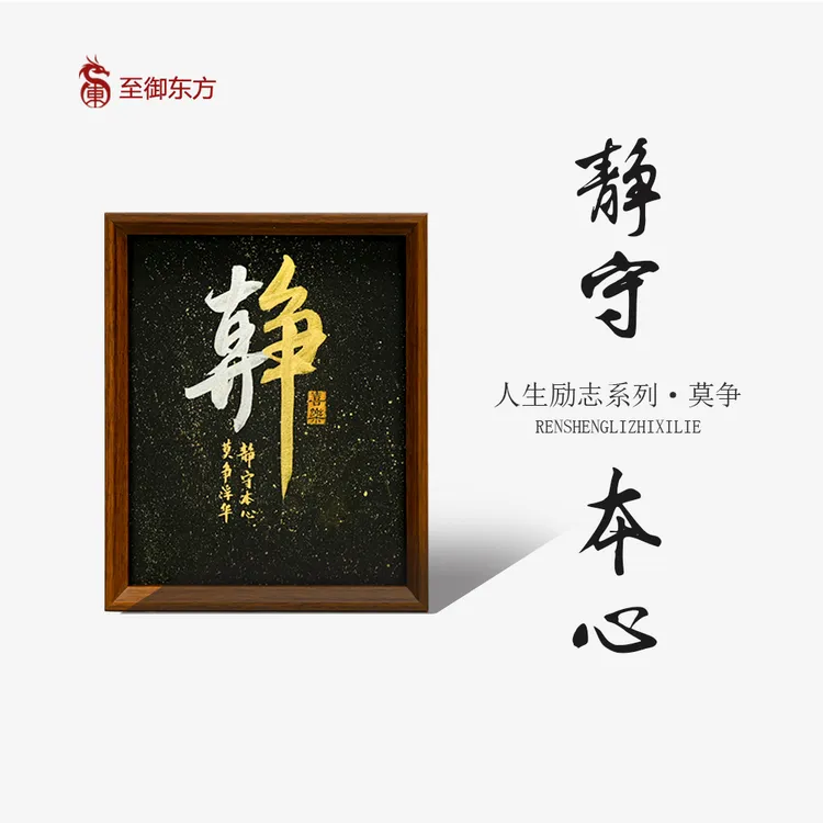 《静》10寸摆台书法手写手绘高档国潮相框桌面摆件礼物客厅玄关