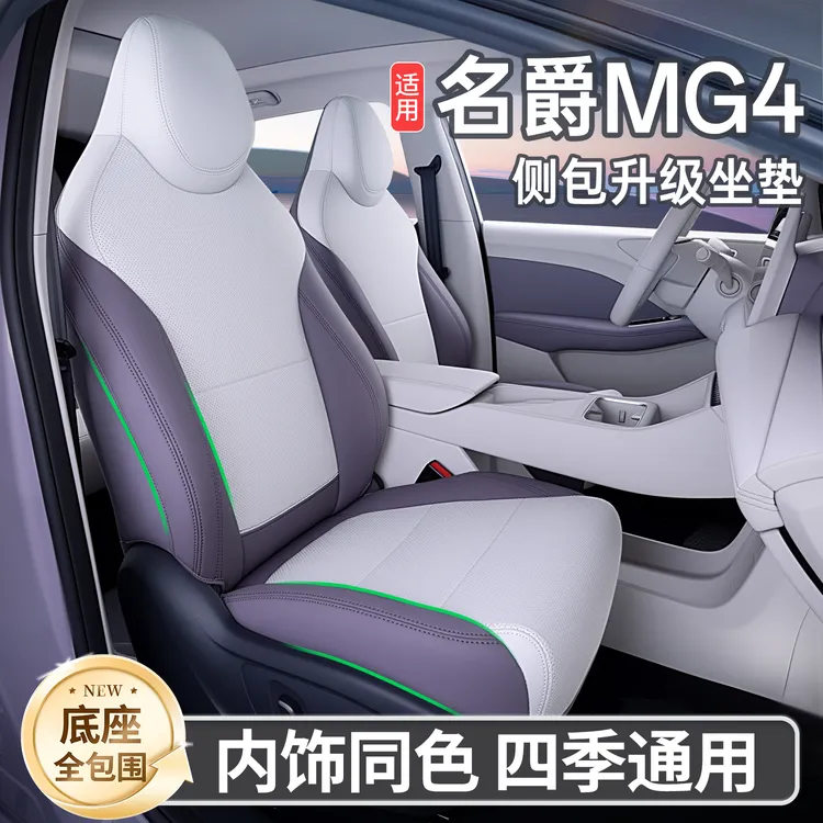 适用于名爵MG4坐垫四季通用全包座套名爵MG4汽车专用改装配件用品