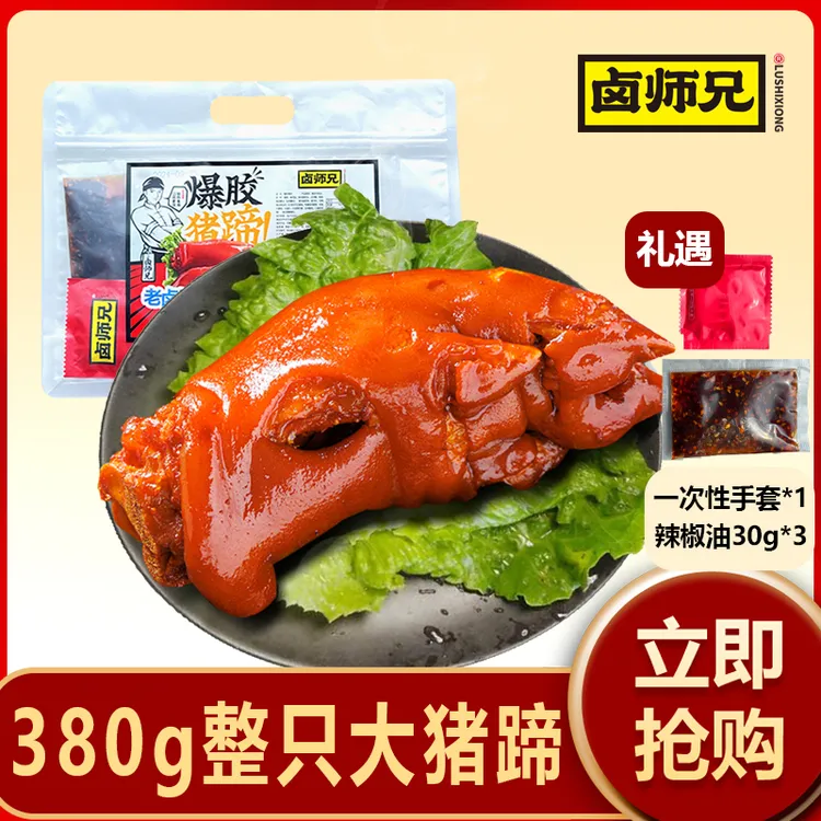 卤师兄猪蹄爆胶猪蹄380g食用卤香带筋猪蹄即食手工猪蹄开袋即食