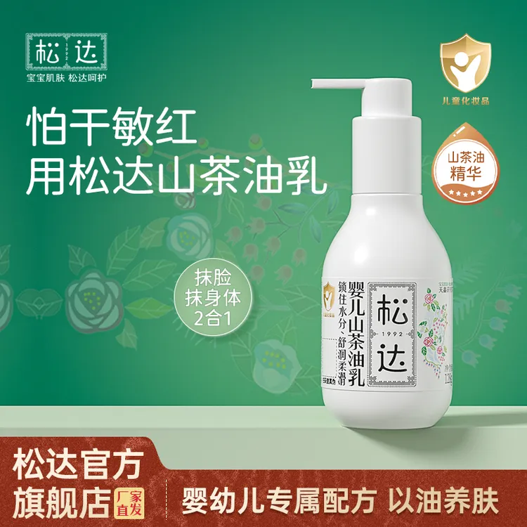 松达婴儿山茶油乳宝宝润肤乳二合一全身可用滋润轻薄型不油腻d