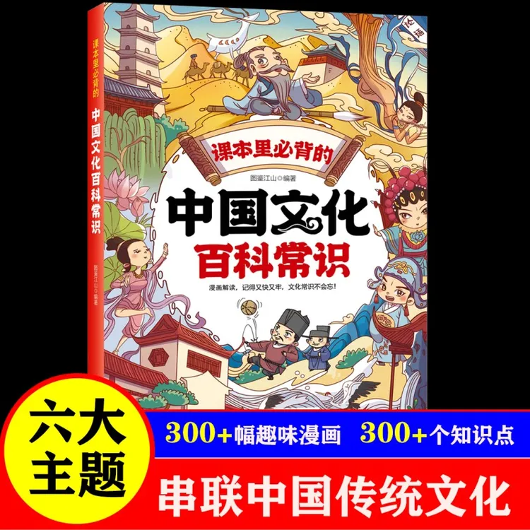 【当当】中国文化百科常识 课本里必背的知识百科全书漫画正版书籍