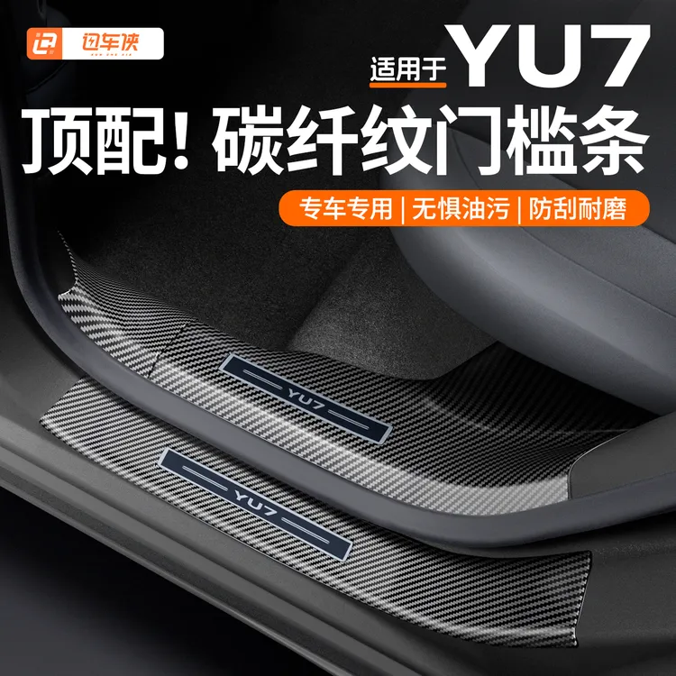 适用于小米YU7门槛条保护改装配件迎宾踏板防刮碳纤纹装饰专用品