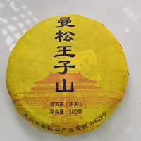 *2025春【曼松王子山·66号·二类古树】生茶饼茶100克-12月19日【17】