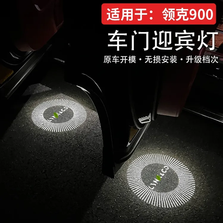 适用于领克900车门迎宾灯改装照地灯内饰件投影氛围灯汽车配件