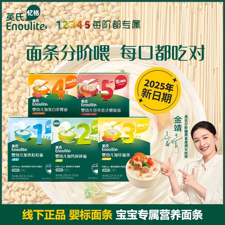 英氏婴幼儿加钙加锌营养健康辅食面条