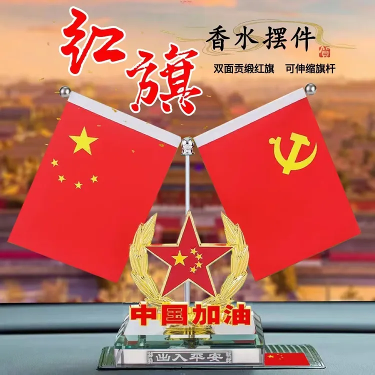 车载国旗摆件汽车香水国旗党旗高档中控台红旗摆件车内装饰2025新