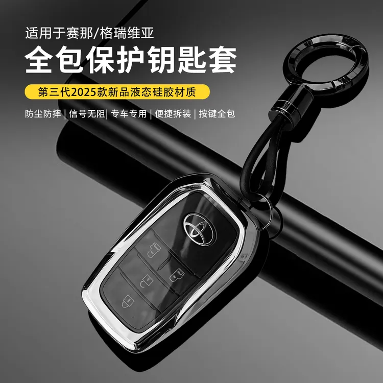 赛那格瑞维亚钥匙壳全包设计丰田塞纳汽车改装保护套实用汽车用品