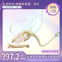 【怀旧天龙】超级珍兽笼：囚牛（拾取绑定）（65-95自选，一对）