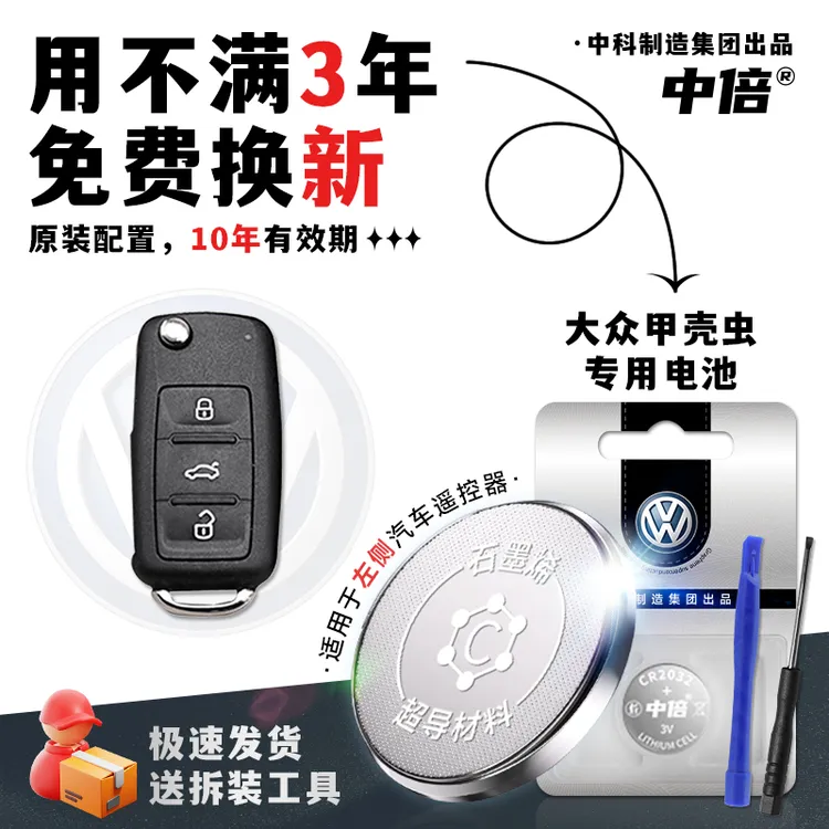 原装配置大众甲壳虫车钥匙专用电池汽车智能遥控器cr2032纽扣电池