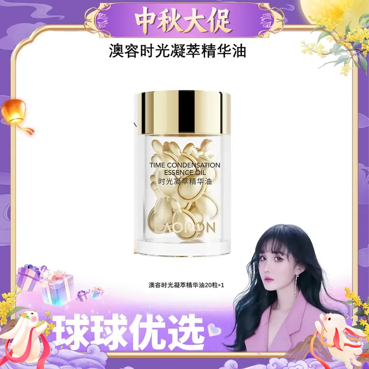 【球球优选】新版EAORON澳容时光凝萃精华油20粒/瓶 48h发货