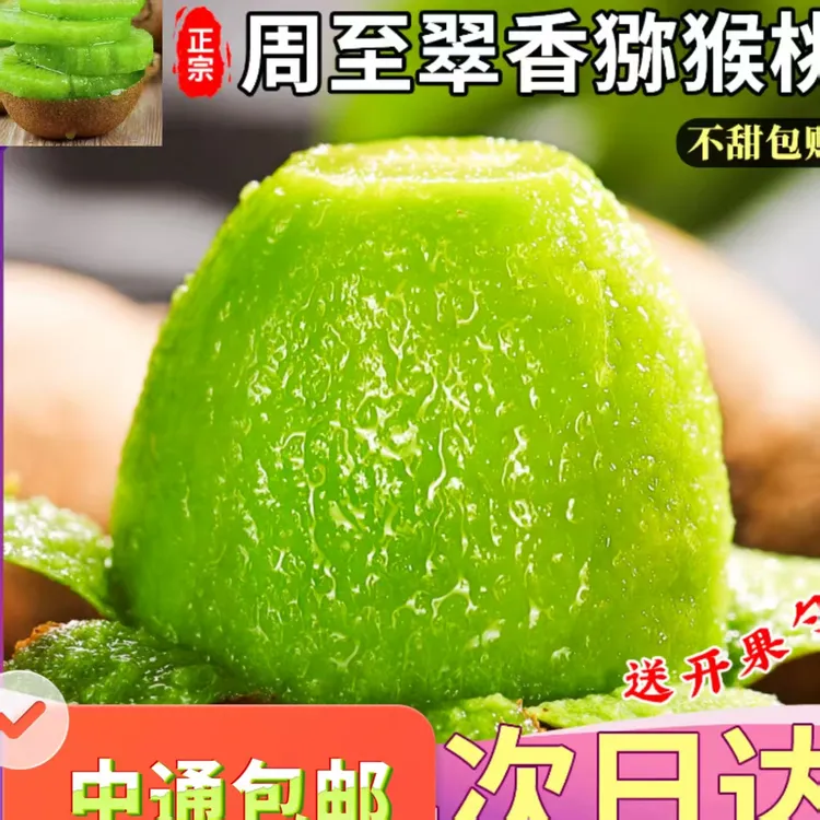 【发中通】周至翠香猕猴桃很甜不酸新鲜采摘现摘现发坏果包赔