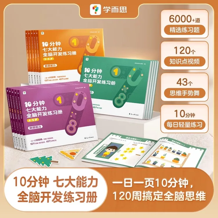 学而思10分钟七大能力全脑开发练习册 儿童数学思维逻辑训练书